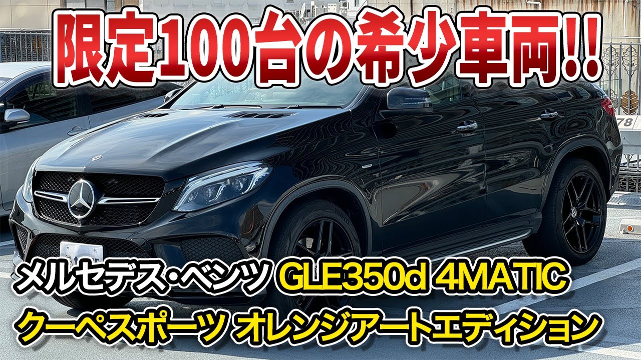 GLE350d 4MATIC Coupe Sport] Special edition vehicle with 