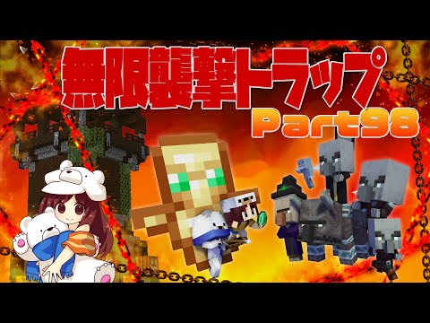 マインクラフト1 15 1 前哨基地式 無限襲撃トラップ Part98 マイクラ実況 Youtube