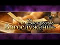 13.09.2020 | Осенние праздники | Праздник Божий | Следует ли соблюдать праздники по Библии?