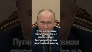 Путин о заслугах Белоусова, и о задаче которую Белоусову предстоит решить на посту министра