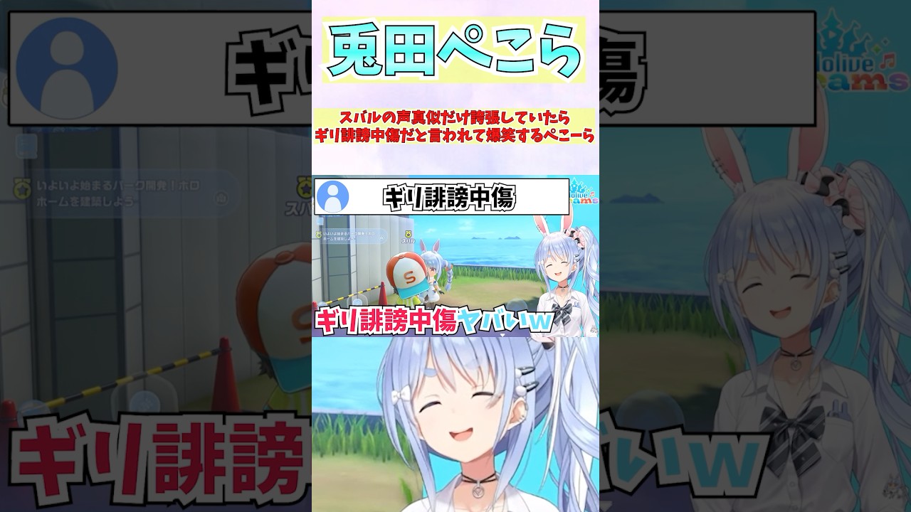 スバルの声真似だけ誇張していたらギリ誹謗中傷だと言われて爆笑するぺこーら #shorts  #ホロライブ #切り抜き #vtuber #ホロ切り抜き  #大空スバル #兎田ぺこら