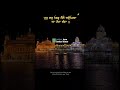 #ja tu mere vaal hai#gurbani#gurbani shabad #kirtan#waheguru ji#shree harmandir sahib #goldentemple