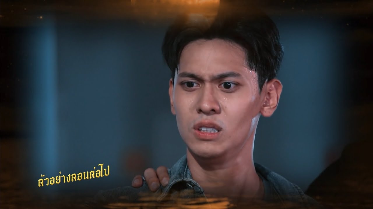 ตัวอย่าง ลูกผู้ชายไม้ตะพด EP.26 | 26 ส.ค.67 ตัวอย่าง ลูกผู้ชายไม้ตะพด EP.26 | 26 ส.ค.67
