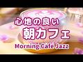 【朝カフェジャズ】🫧心地のよい朝｜Morning Cafe Jazz BGM – Work / Study / Relax