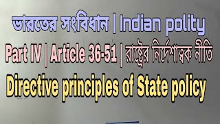 Part IV :Article : 36-51#রাষ্ট্রের নির্দেশাত্মক নীতি #Directive principles of State policy #DPSP