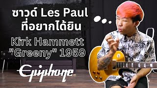 รีวิวกีต้าร์ไฟฟ้า | Epiphone Kirk Hammett “Greeny” 1959 Les Paul Standard | สุดยอดกีต้าร์ชื่อก้องโลก