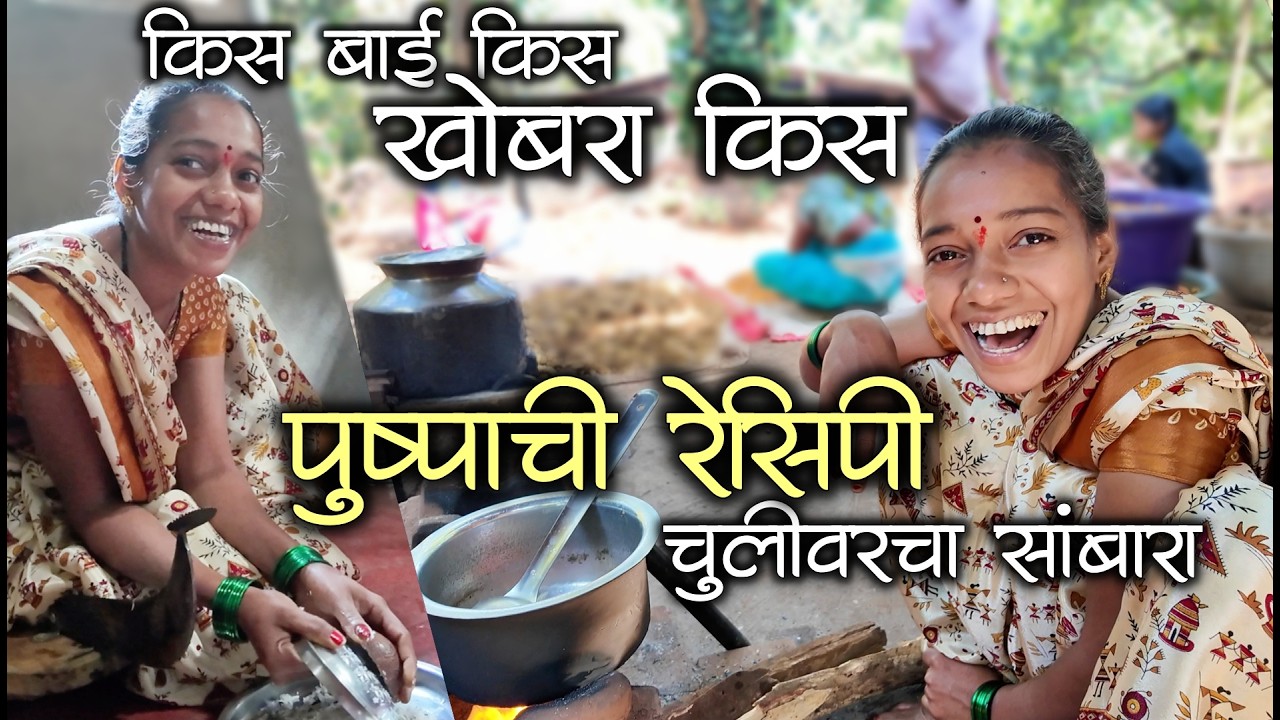 किस बाई किस खोबरा किस पुष्पाक काय ता जमेना सांबारा आज मिळेना😂😂 चुलीवरची रेसिपी #कोकण #मालवणी #recipe