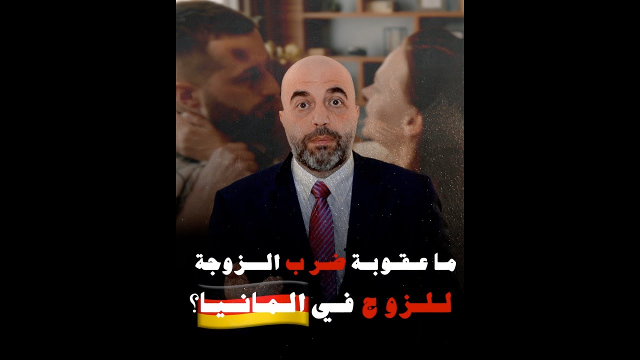 ما عقوبة ڞـȷب الزوجة للزوج في المانيا؟ قضية وعبرة قانونية - محمد كاظم هنداوي