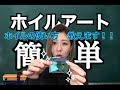 プロが教える！！簡単ニュアンスネイル！！！【ホイルワーク編】