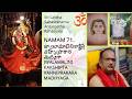 LALITHA SAHASRANAMALU - 71- JWALAMALINIKAKSHIPTA VAHNIPRAKARA MADYAGA - PART 1