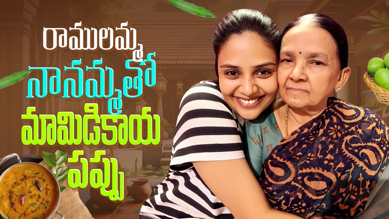 రాములమ్మ నానమ్మతో మామిడికాయ పప్పు ||  Mamidikaya Pappu Recipe ||  Sreemukhi