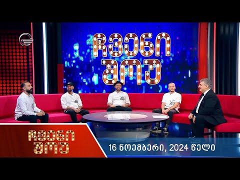 ჩვენი შოუ - 16 ნოემბერი, 2024 წელი