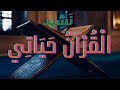 ال ق ر آن ح ي ات ي نشيد د ين ي هادف عن ال ق ر آن ال ك ر يم نشيد القرآن حياتي