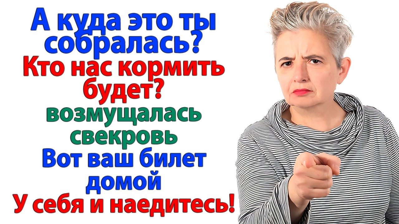Как это ты на работу пошла? А сыночка голодным будет? — визжала свекровь.