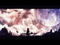 【歌ってみた】『誰も知らない歌』/原因は自分にある。【神代】【オリジナルMV】