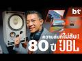 BT บุกหลังบ้าน JBL! เปิดทุกความลับ 80 ปีแห่งเสียงในตำนาน