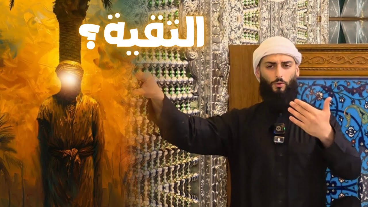 خطبة عن التقية المغلوطة في حضرة ميثم التمار