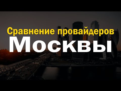 Сравнение провайдеров интернета Москвы