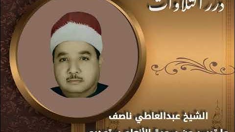 الشيخ عبد العاطي ناصف ما تيسر من سورة الأنعام ستوديو