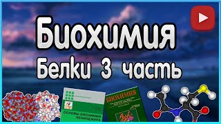 Биохимия. Лекция 4. Белки. Классификация белков.