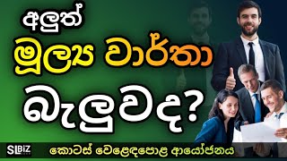 අලුත් මූල්‍ය වාර්තා බැලුවද? | Colombo Stock Market Investing Lessons | Colombo Stock Market | SL BiZ