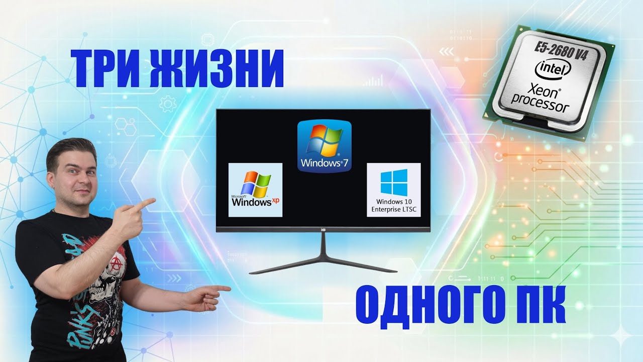 Как я заселил 3 Windows в один ПК: XP, 7 и 10. ЗАЧЕМ ЭТО В 2026?  XP на SSD + Xeon + DDR4!  