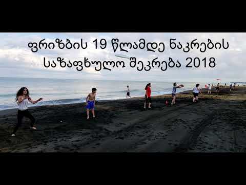 საქართველოს მფრინავი დისკის ფედერაციის 19 წლამდე ნაკრების საზაფხულო შეკრება 2018