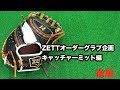 【野球堂一球】 #12 ZETTオーダーグラブイベントキャッチャーミット編（後編）