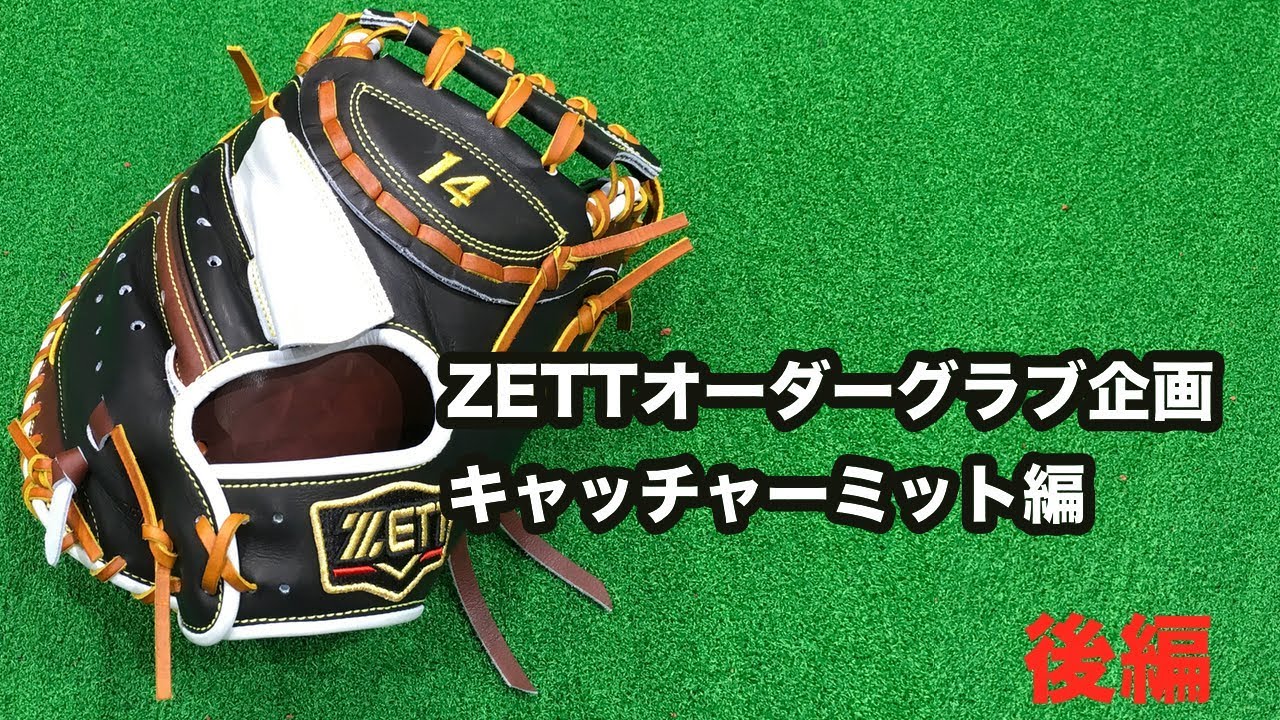 【期間限定お試し価格】 オーダー キャッチャーミット グローブ グラブ 軟式 ZETT - グローブ