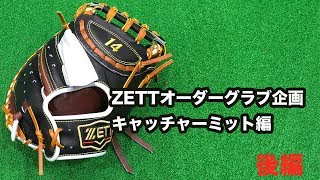 【野球堂一球】 #12 ZETTオーダーグラブイベントキャッチャーミット編（後編）