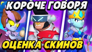 КОРОЧЕ ГОВОРЯ, Я ОЦЕНИВАЮ СКИНЫ #1 | Brawl Stars