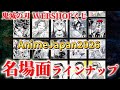 【鬼滅の刃】胸熱シーンだらけ⁉️AnimeJapan2026  WEBSHOPくじ【ufotable】【無限城編】【demonslayer】
