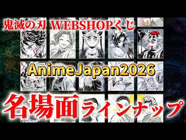 Demon Slayer] Full of heart-pounding scenes!? AnimeJapan 2026
