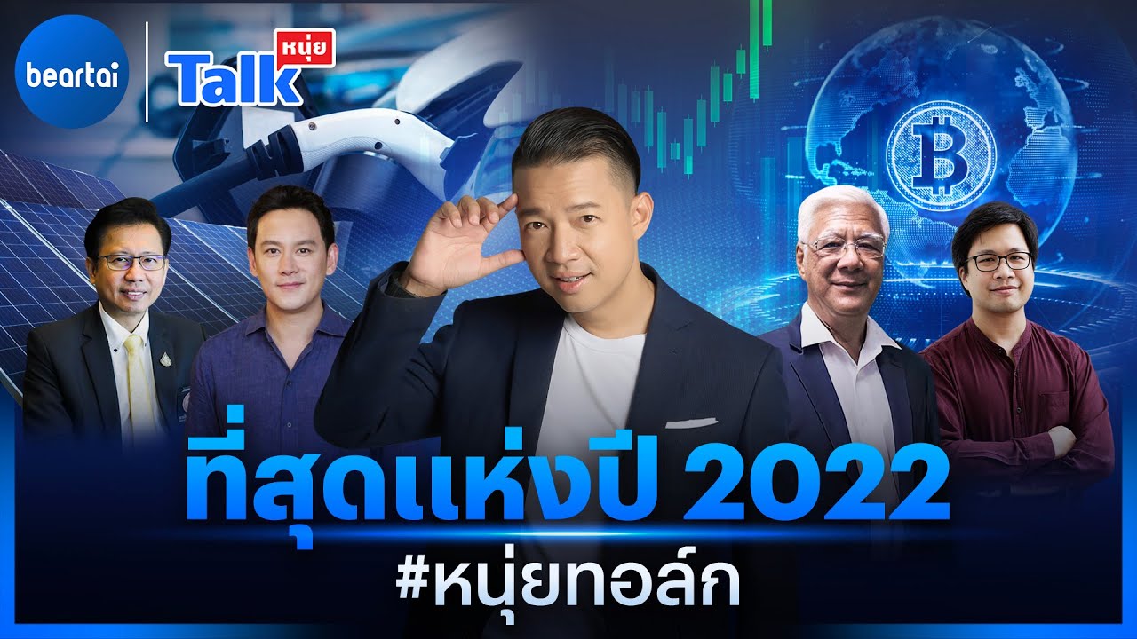 #หนุ่ยทอล์ก ที่สุดแห่งปี 2022