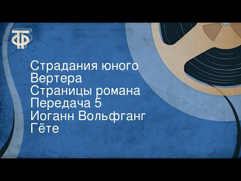 Иоганн Вольфганг Гёте. Страдания юного Вертера. Страницы романа. Передача 5 (1986) Иоганн Вольфганг Гёте. Страдания юного Вертера. Страницы романа. Передача 5 (1986)