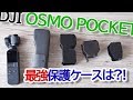 レンズ保護ケース選手権DJI OSMO POCKET 2019！今なら本体がSALEで安くなってるぞ！！