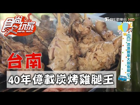 【台南】40年資深餐車 億載雞腿王【食尚玩家】20201020 (7/7)