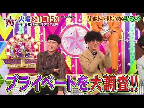 ロンドンハーツ：2026年5月5日(火) よる11:15から「勝手に大調査!M-1ファイナリストどんな人?たくろう&エバース他」予告ムービー