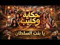 حكاية وكليب واغنية يا بنت السلطان بطولة روعة ياسين دقة محس نة بالذكاء الاصطناعي