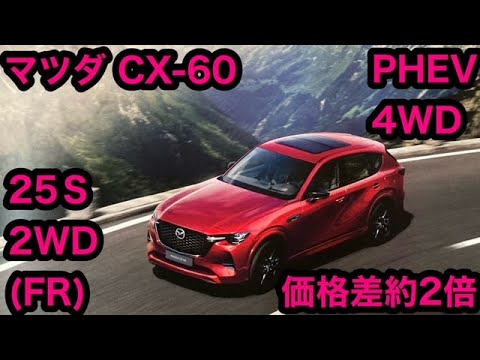 マツダCX‐60 PHEV、25S 2WD（FR）試乗！