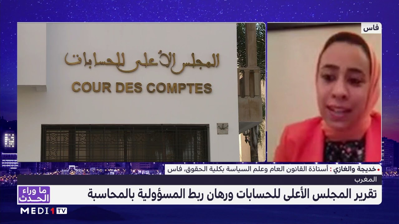 تقرير المجلس الأعلى للحسابات ورهان ربط المسؤولية بالمحاسبة