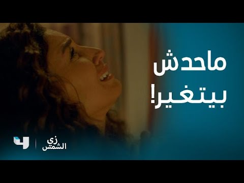 مسلسل زي الشمس حلقة 26 نور تعاتب نفسها وتنهار بسبب تلاعب عمر بمشاعرها مجددا