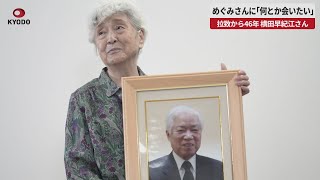 【速報】めぐみさんに「何とか会いたい」 拉致から46年、横田早紀江さん共同通信単独インタビュー