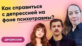 Как справиться с депрессией на фоне психотравмы? Стресс и психика l №11 Депрессия