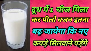 वजन कैसे बढ़ाये | वजन बढ़ने के तरीके | Weight Badhane Ke Tips | How To Gain Weight Fast Girls & Boy