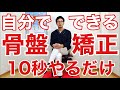 自分でできる骨盤矯正【50代・60代の健康チャンネル】