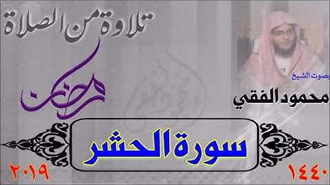 سورة الحشر ، تلاوة من صلاة رمضان 1440 بصوت الشيخ محمود الفقي