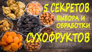 5 СЕКРЕТОВ выбора и обработки сухофруктов!