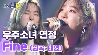 [#골라봤D] 우주소녀 연정 - Fine 🎵 인어공주가 목소리 되찾고 부르는 것 같은 음색에 감동의 눈물 흘려서 지금 언더더씨 | #디글