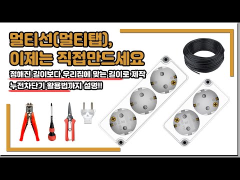 [만성철물] 멀티선 멀티탭 내가 원하는 길이와 내가 원하는 구 만큼 직접만드세요 간단하고 경제적인 방법 - 누전차단기 활용법 공개 - 셀프인테리어 DIY
